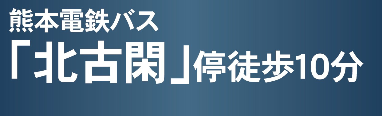 仲介手数料不要　クレイドルガーデン菊池市西寺第2【菊之池小・菊池南中】の周辺