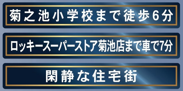 仲介手数料不要　クレイドルガーデン菊池市西寺第2【菊之池小・菊池南中】の周辺