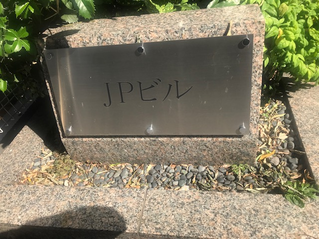 ＪＰビル