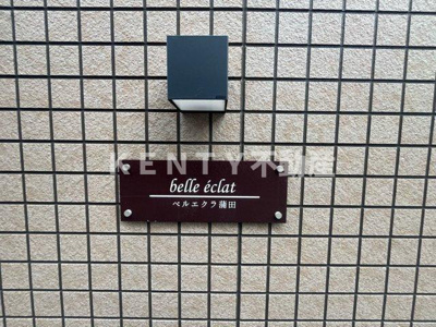 【その他共用部分】 | ベルエクラ蒲田