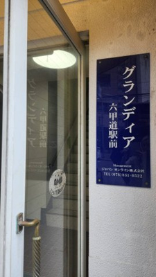 【エントランス】 | グランディア六甲道駅前