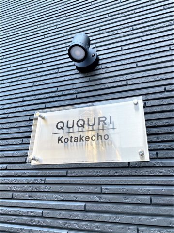 QUQURI Kotakecho (ククリ小竹町)のその他共用部分