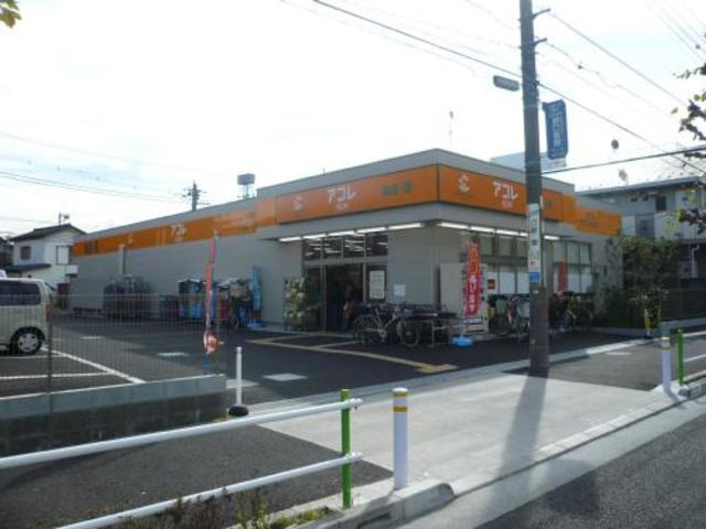 アコレ高島平１丁目店まで461m