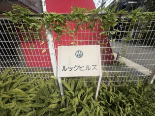 ルックヒルズのその他物件画像