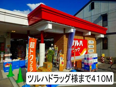 【周辺】 | シトラスガーデン | ツルハドラック様まで410m