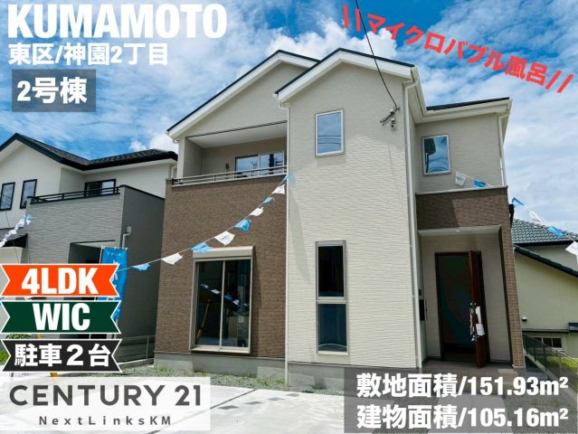 よかタウン／東区神園２丁目１期／２号棟の外観|すぐに内覧可能♪熊本IC近く。和室も備えた人気の4LDK。ウォークインクローゼットなどの収納も充実。