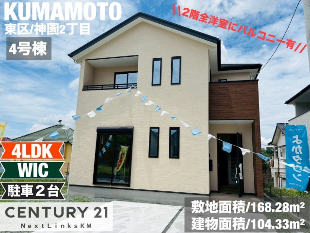 よかタウン／東区神園２丁目１期／４号棟の外観|すぐに内覧可能♪熊本IC近く。和室を備えた人気の4LDK。南面リビングなので自然光を取り込めます。