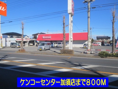 【周辺】 | イルソーレ | ケンコーセンター加須店まで800m