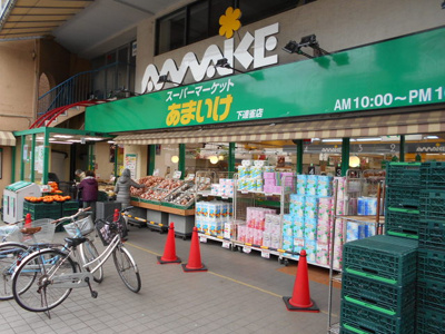 スーパーあまいけ下連雀店まで280ｍ