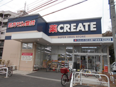 クリエイトＳ・Ｄ三鷹下連雀店まで350ｍ