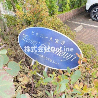【エントランス】 | ピオニー久宝寺