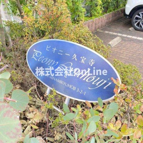 【エントランス】 | ピオニー久宝寺
