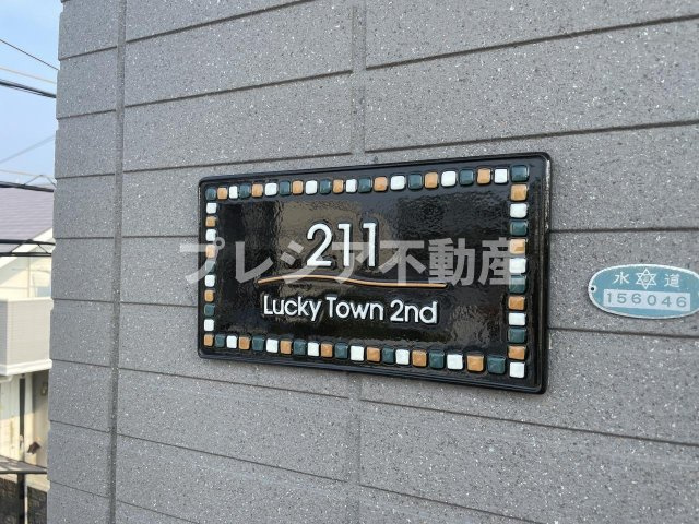 ラッキータウン 2番館の設備