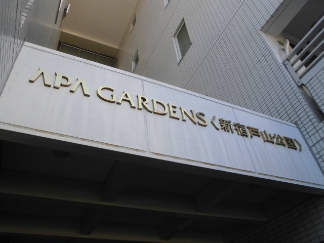 APAガーデンズ新宿戸山公園の外観