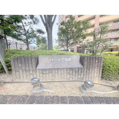 【設備】 | イトーピア高槻グランドガーデンズ