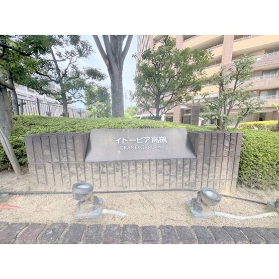 【設備】 | イトーピア高槻グランドガーデンズ