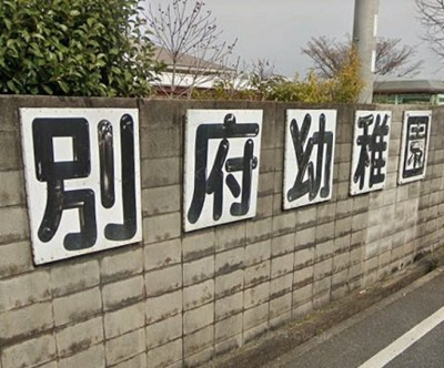 【周辺】 | シエルガーデン | 別府幼稚園まで550m