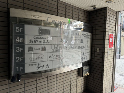 【その他共用部分】 | コスモス東門