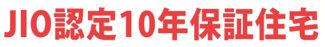 【構造・工法・仕様】 | 【仲介手数料無料！！】府中市分梅町2丁目　新築戸建て（全1棟）1号棟　6499万円 | JIO認定10年保証住宅