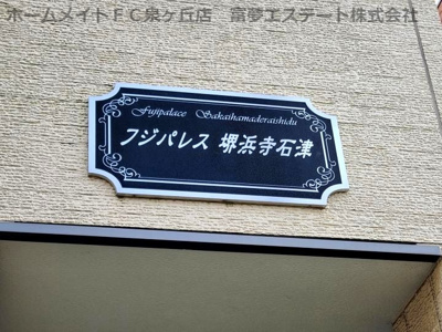 【エントランス】 | フジパレス堺浜寺石津