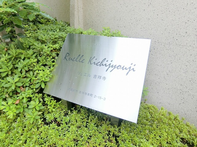 Ｒｕｅｌｌｅ Ｋｉｃｈｉｊｙｏｕｊｉの周辺