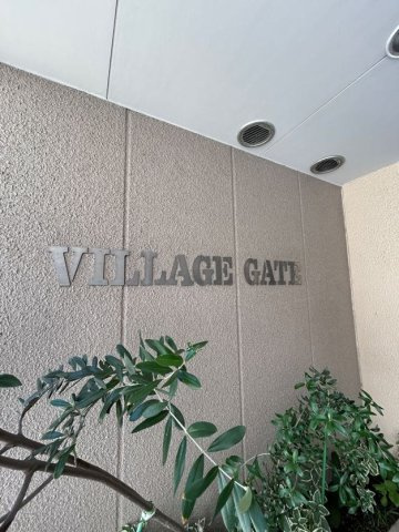 ヴィレッジゲートのエントランス