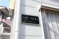 共用設備
