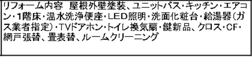 中古戸建　東松山市加美町6-6（リフォーム住宅）の構造・工法・仕様