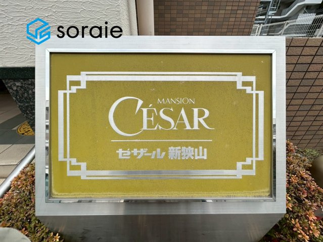 セザール新狭山　5階のその他|1月20日撮影