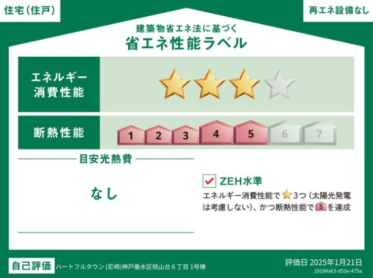 神戸市垂水区桃山台6丁目の省エネ性能ラベル