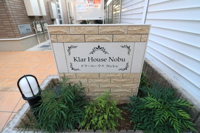 【外観】 | クラールハウスNobu