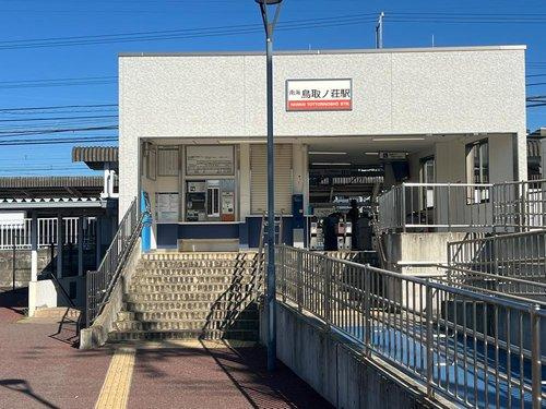 阪南市鳥取のその他|南海本線鳥取ノ荘駅駅徒歩2分