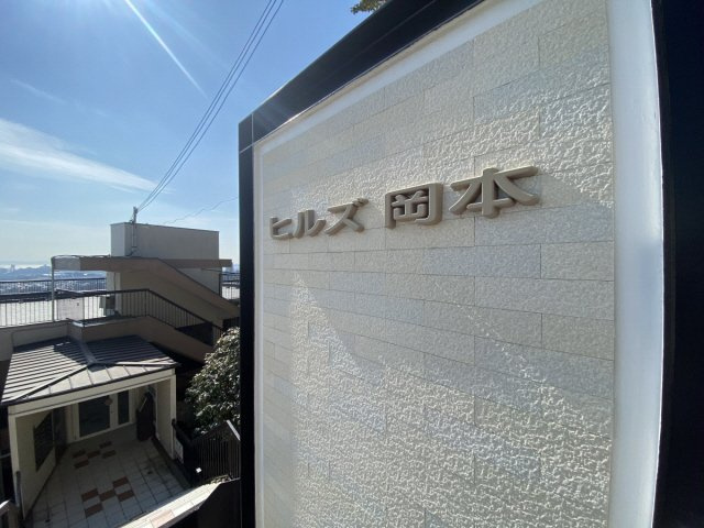 ヒルズ岡本のその他