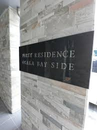 【その他】 | ファーストレジデンスOSAKA BAY SIDE