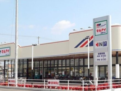 【周辺】 | ポラリスⅢ | マルアイまで470m