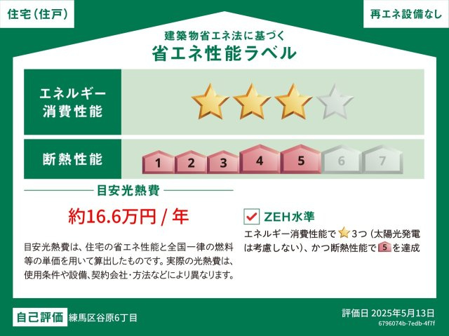 練馬区谷原6丁目　充実収納×こだわりプラン　限定1棟の省エネ性能ラベル