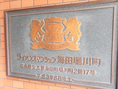 ライオンズマンション海田堀川町のその他|マンション銘板　※2021年5月撮影