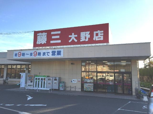ファミール大野の周辺|藤三大野店まで963ｍ