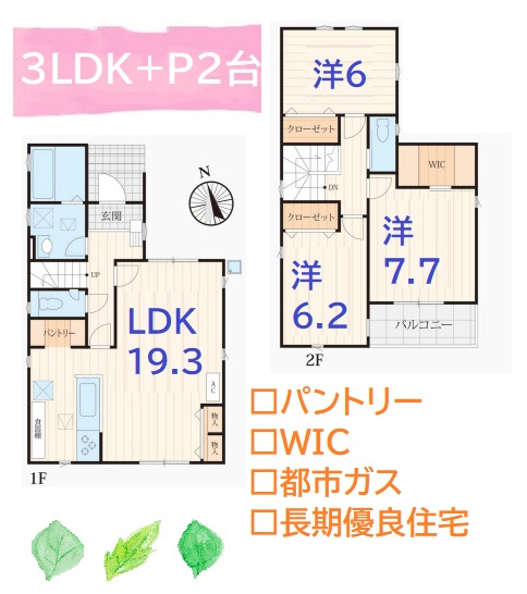 【間取り】 | 人気のパントリーやウォークインクローゼットなど収納豊富です◎  
長期優良住宅＆住宅性能表示取得の高性能なお住まいです♪
