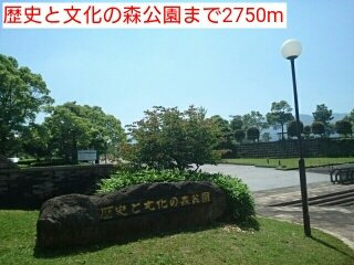 【周辺】 | グレイス赤坂 | 歴史と文化の森公園まで2750m