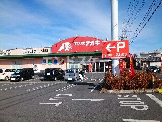 クレアトゥール　Ｂの周辺|クスリのアオキ七日市店まで1700m
高崎、前橋のお部屋探しはエンドスケープまで！お客様の理想お聞かせ下さい♪