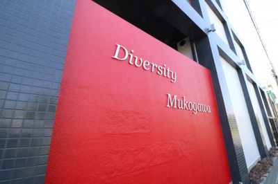 【エントランス】 | ダイバーシティ武庫川