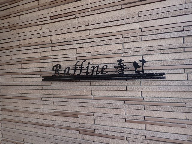 ラフィーネ春日の外観