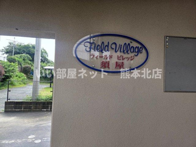 【設備】 | Field Village 須屋