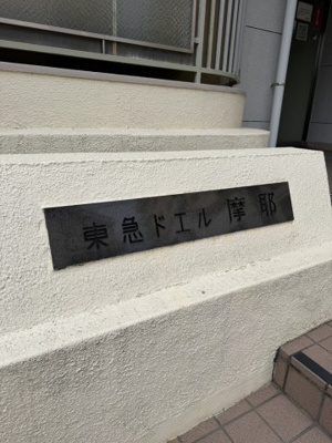 【その他】 | 東急ドエル摩耶
