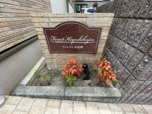 FOREST清荒神のエントランス|ゆとりのあるエントランスです