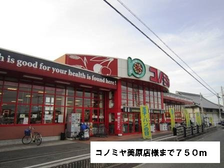 ヴィオラの周辺|コノミヤ美原店様まで750m