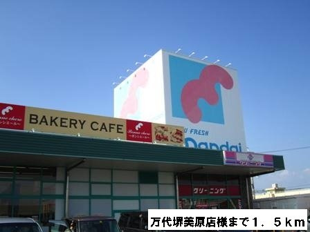 ヴィオラの周辺|万代美原南店様まで1500m