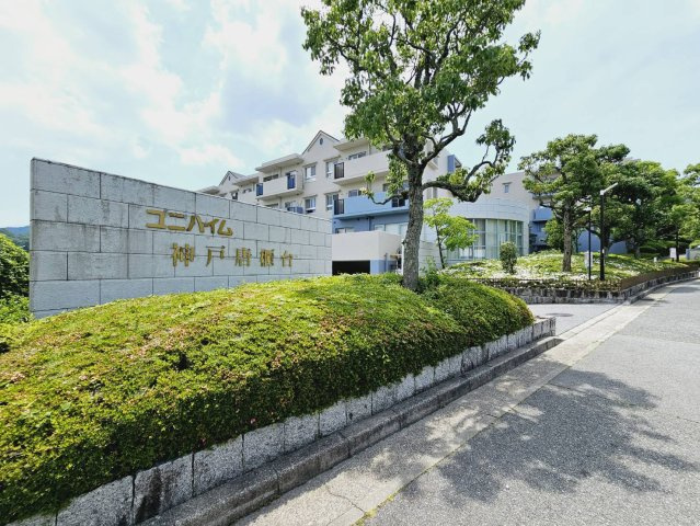 ユニハイム神戸唐櫃台3号棟の外観|■ユニハイム神戸唐櫃台の入口