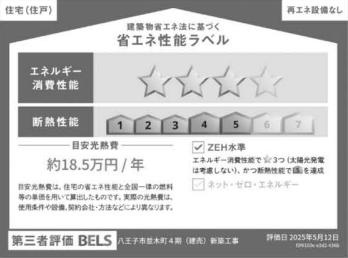 八王子市　並木町　新築一戸建て　４期の省エネ性能ラベル|～省エネ性能認定住宅～
